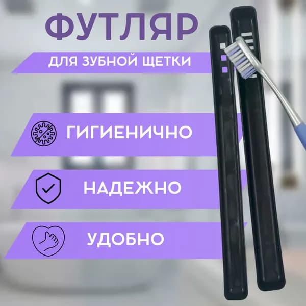 Футляр для зубной щетки черный с отверстиями для просушки