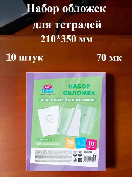 Обложка для тетрадей ArtSpace 210*350, 70мкм (10 штук)