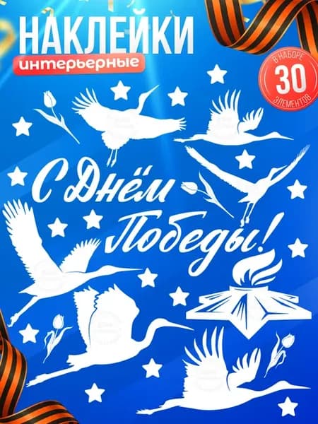 Наклейки, Журавли на окна 9 мая