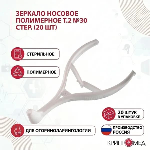 Зеркало носовое полимерное т.2 №30 стер. (20 шт)