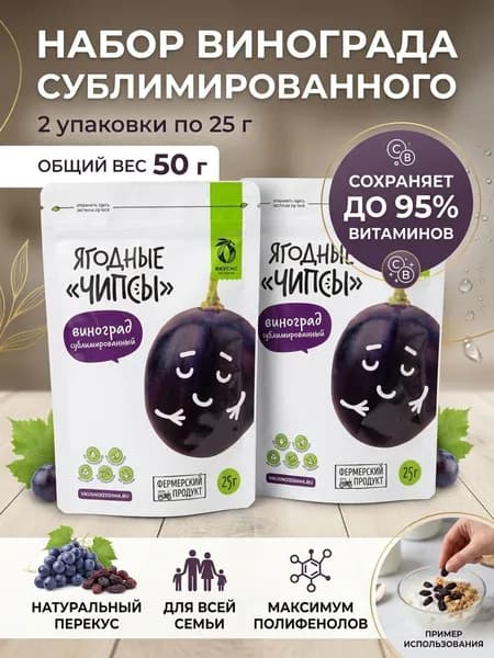 Виноград сублимированный, набор из 2 штуки по 25 грамм