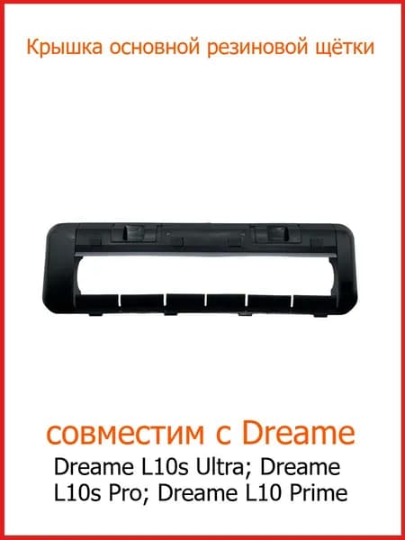 Крышка основной щетки для Dreame L10 / L20 / B101GL и пр.