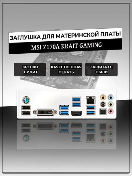 Заглушка для материнской платы MSI Z170A KRAIT GAMING