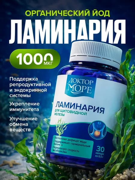 Ламинария с органическим йодом для щитовидной железы, поддержка гормонального баланса, натуральный источник йода, для энергии и обмена веществ, 1000 мкг, 30 капсул / Доктор Море