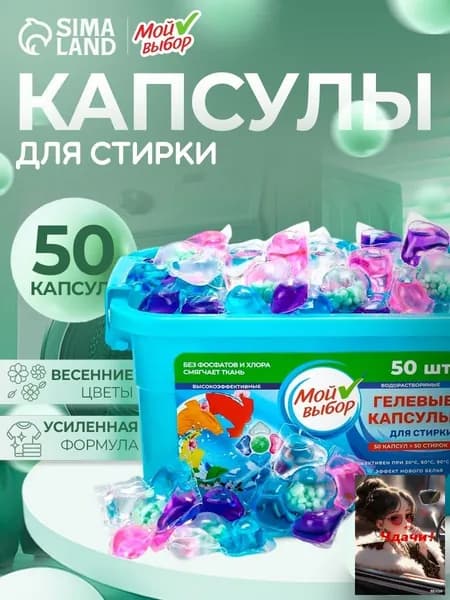 Капсулы для стирки с кондиционером 50 шт