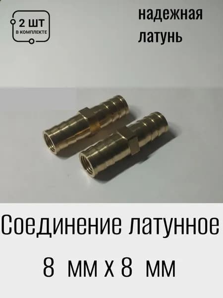 Коннектор для шланга, Латунь