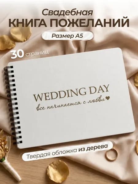 Книга для пожеланий на свадьбу гостевая