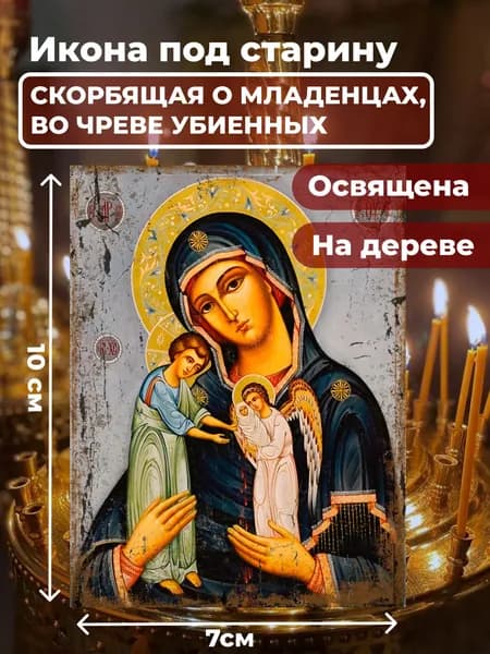 Икона под старину на дереве "Божия Матерь Скорбящая о младенцах", 7*10 см