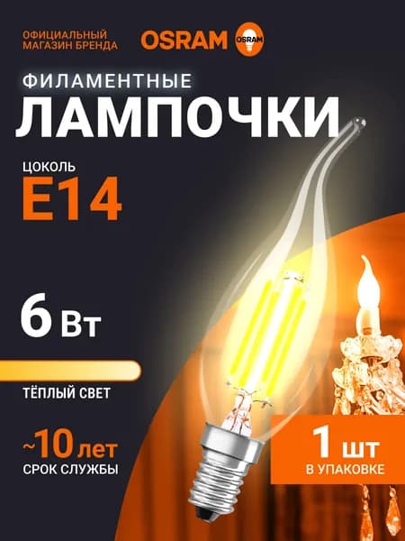 Лампочка светодиодная E14 филаментная OSRAM, свеча на ветру, 6Вт, 2700К теплый белый свет, 1 шт