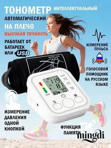 Тонометр для давления автоматический цифровой с голосовой озвучкой для дома