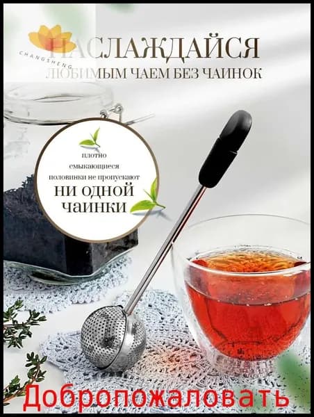 Ситечко для заваривания чая