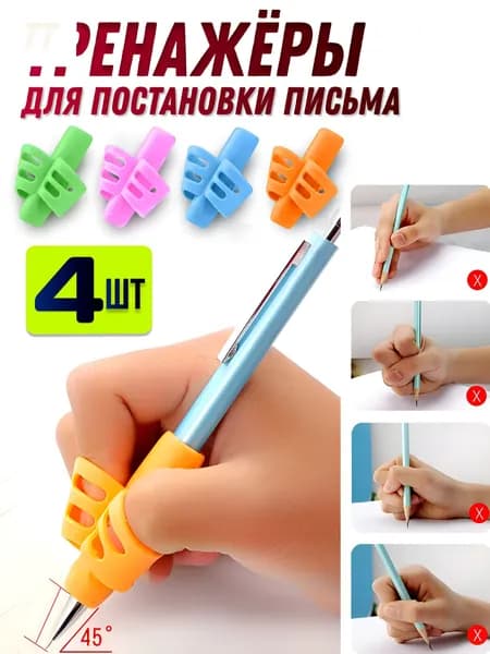Тренажер для постановки письма 4 шт/ Насадка-тренажер силиконовая на ручку для постановки письма, набор 4 шт, без выбора цвета