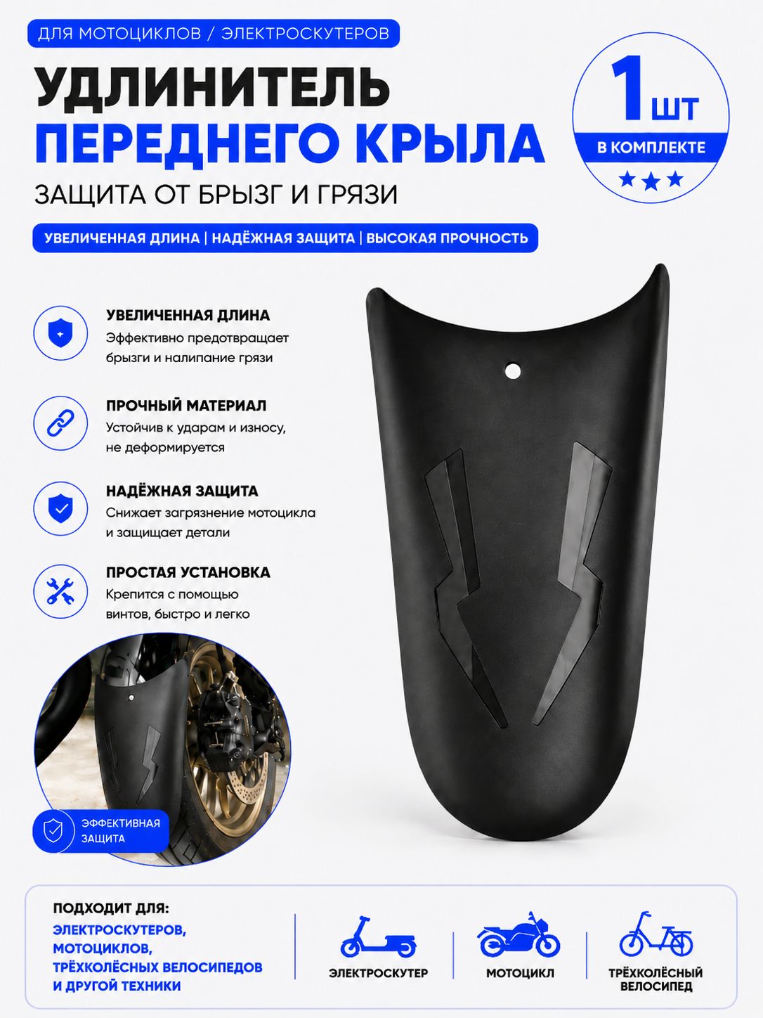 Брызговик / удлинитель переднего крыла мотоцикла, 1шт