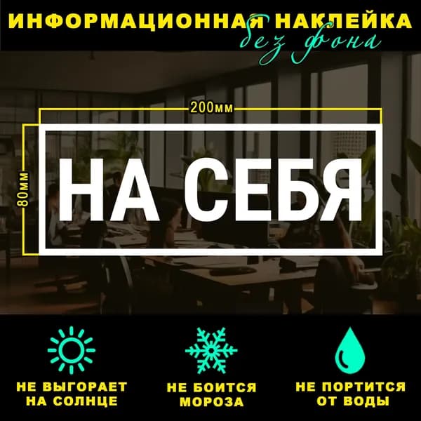 Наклейка - НА СЕБЯ, 20 х 8 см, на стену и дверь, белая без фона