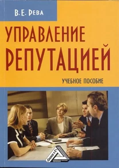 Управление репутацией | Рева Владимир Ефимович | Электронная книга
