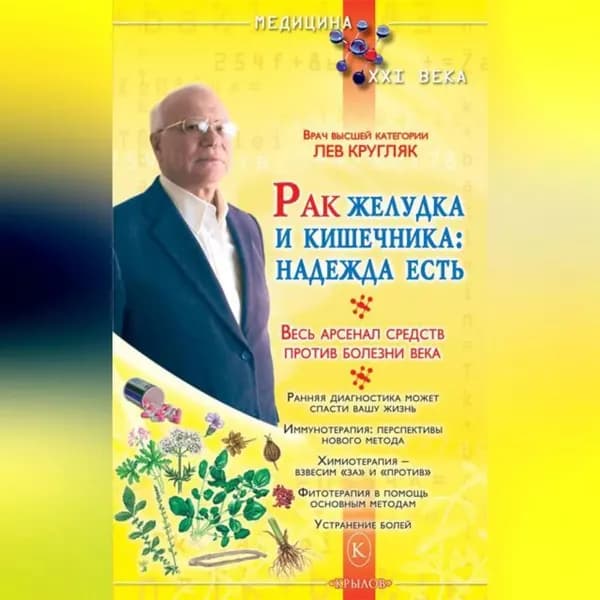 Рак желудка и кишечника: надежда есть | Кругляк Лев Григорьевич | Электронная аудиокнига