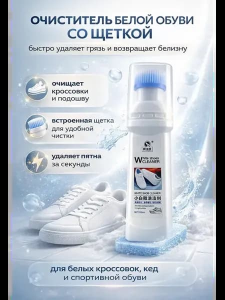 Очиститель для белой обуви со щеткой для чистки кроссовок