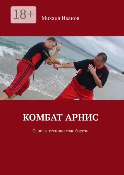 Комбат арнис. Основы техники соло бастон | Иванов Михаил А. | Электронная книга