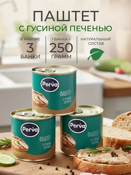 Паштет печеночный с гусиной печенью 250 гр. Perva - 3 штуки