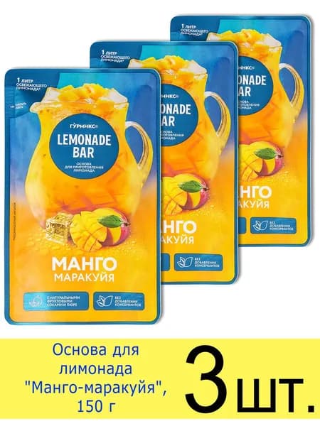 Основа для лимонада Гурмикс Lemonade Bar, сироп "Манго-маракуйя", 150 г, 3 шт.