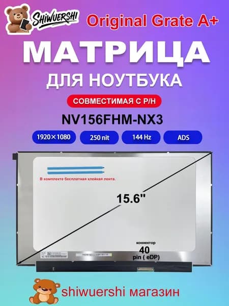 15.6" Монитор (NV156FHM-NX3), ADS, 1920x1080 Full HD, 144 Гц, шоколадный