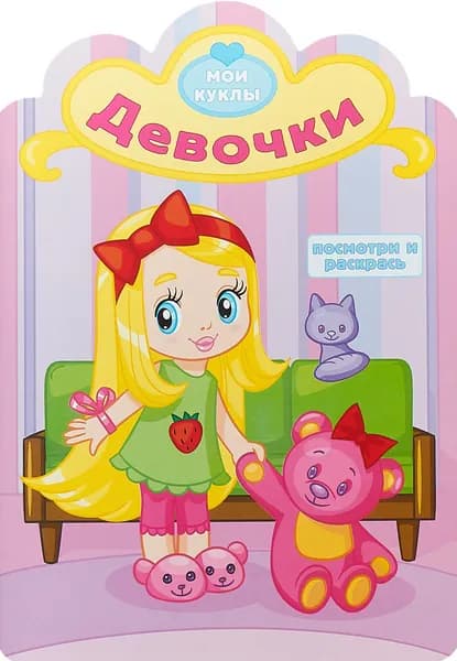 Раскраска для девочек с вырубкой. Девочки