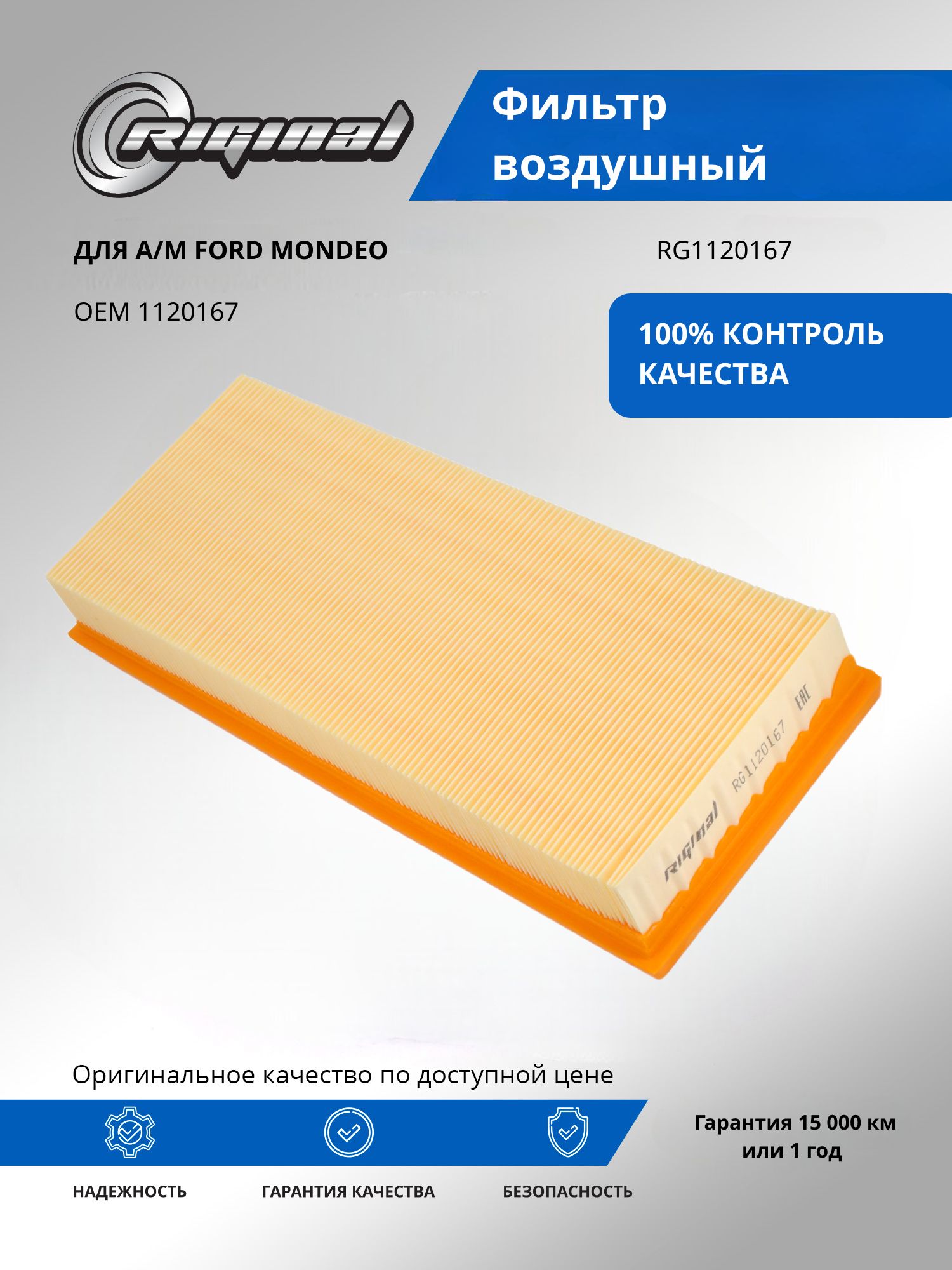Фильтр воздушный RIGINAL для а/м Ford Mondeo, Форд Мондео OEM 1120167