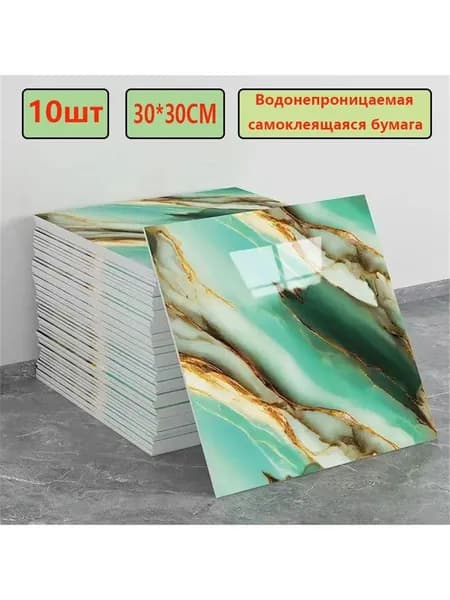 Эксклюзивные моющиеся обои для кухни 30x30 см с фольгой, 10 самоклеющихся панелей