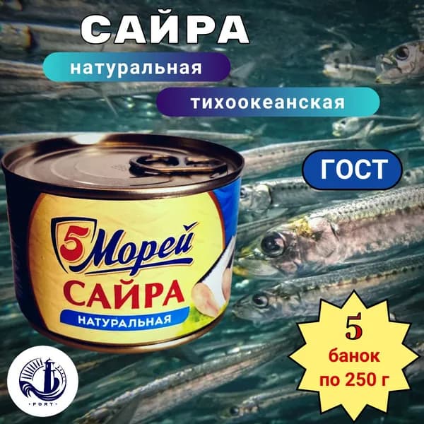 САЙРА натуральная тихоокеанская 5 Морей ГОСТ 5 банок по 250 г