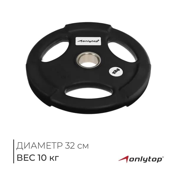 Диск обрезиненный Oлимпийский с тройным хватом, 10 кг