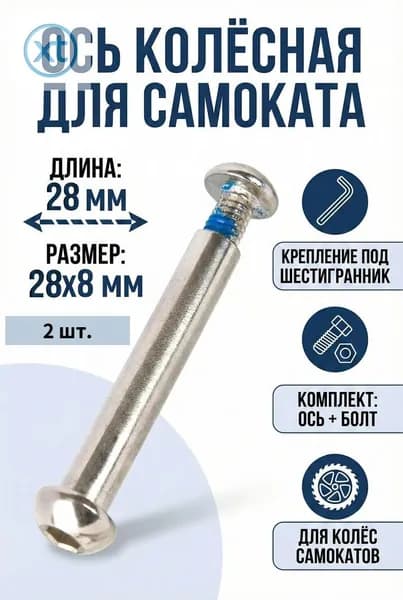 Ось 28 мм колёсная для самоката 8мм длина 28 мм с болтом 2 шт.