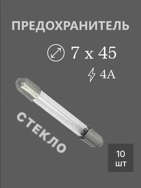 10шт Предохранитель 7х45 4А (ПК45) стекло