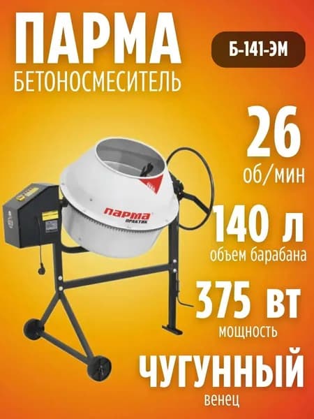 Бетономешалка ПАРМА Практик Б-141-ЭМ (375 Вт, объем бака 140 л, чугунный венец, металлический кожух)