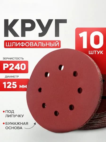 Круг шлифовальный 125 мм P240 10 шт. на липучке для УШМ / Наждачка с отверстиями, абразивный круг для болгарки