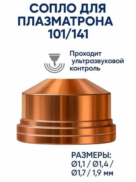 1 шт Сопло (наконечник) для плазменного резака Ф1.7, к Плазмотрону CS 101-141, А101, А141
