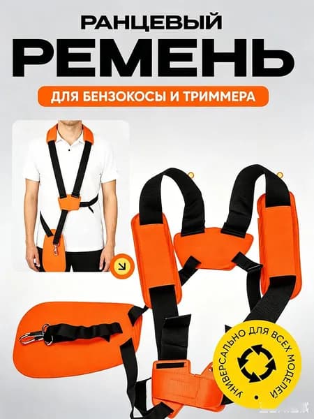 Ранцевый ремень на два плеча для триммера и бензокосы снижает нагрузку на спину при покосе травы