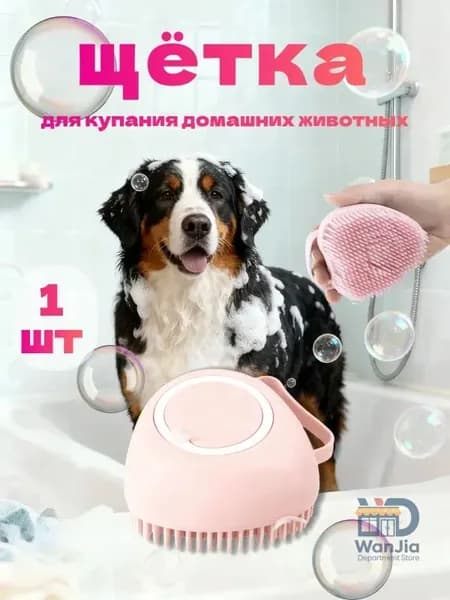 Силиконовая массажная щётка для мытья животных с дозатором для шампуня, щётка/мочалка для купания кошек и собак, 1 шт., розовая.
