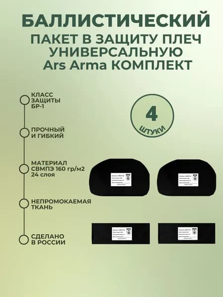 Баллистические пакеты в наплечники Бр, противоосколочные пакеты СВМПЭ для защиты плеч тактической универсальной на бронежилет Ars Arma (арс арма).