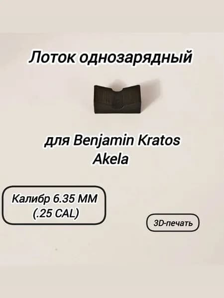 Лоток однозарядный для Benjamin Kratos / Akela 6.35 мм (.25 cal) (3Д-печать)
