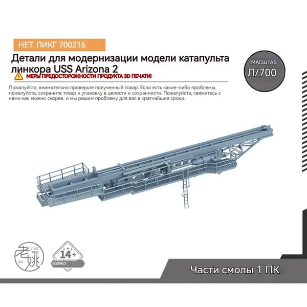 MRY-SFW Детали для модернизации модели корабля Катапульта Линкора ВМС США Аризона 2 1/700