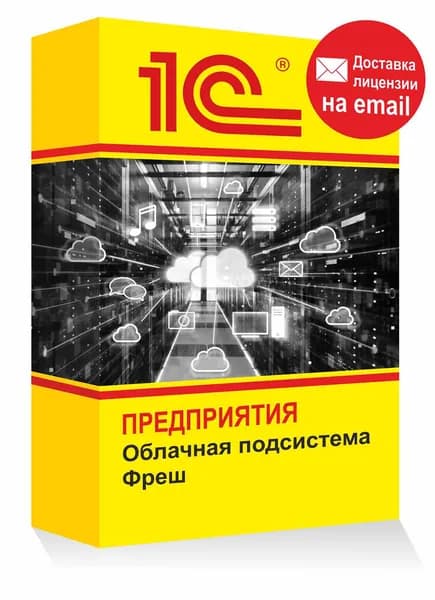 1С Предприятие Фреш облачная подсистема Электронная лицензия