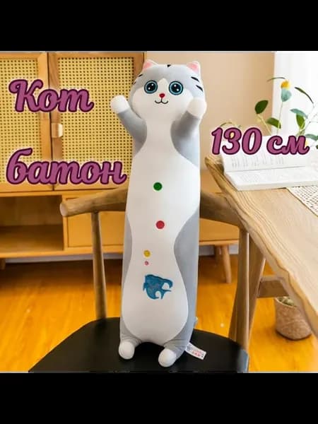 Кот батон 130 см подушка игрушка