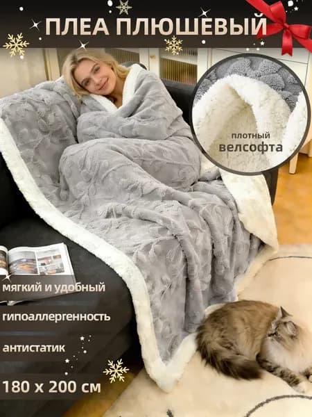 Плед на диван и кровати 180х200 cm, новогодний, Велсофт