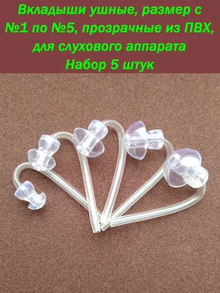 Вкладыши ушные прозрачные, из ПВХ, размер с №1 по №5, для слухового аппарата. Набор 5 штук.