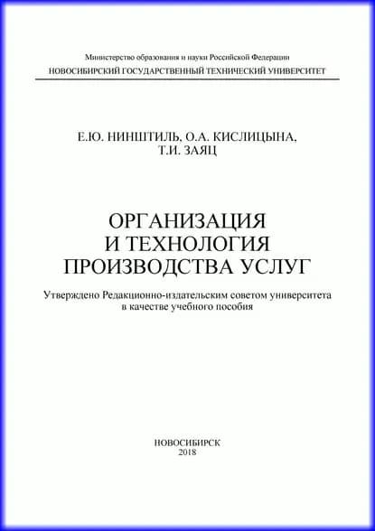 Организация и технология производства услуг | Кислицына Ольга Анатольевна, Заяц Татьяна Ивановна | Электронная книга