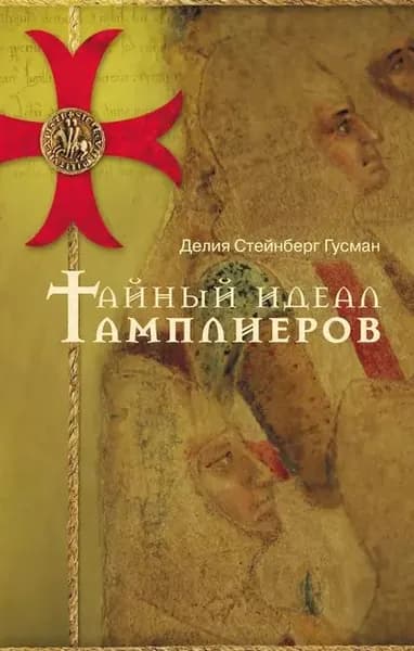 Тайный идеал тамплиеров | Гусман Делия Стейнберг | Электронная книга