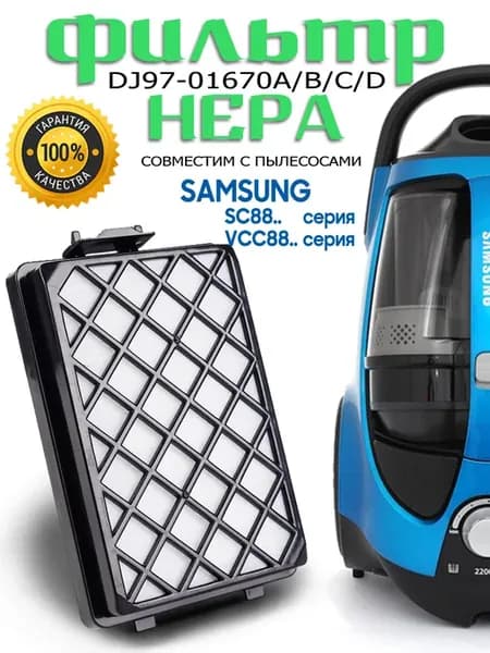 HEPA фильтр для пылесоса Samsung SC88