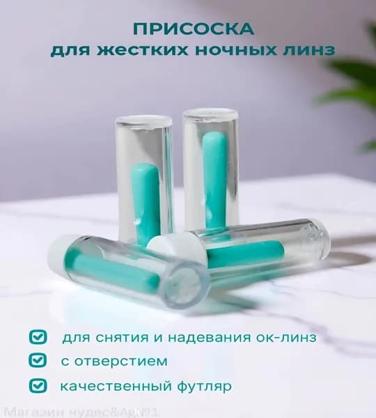 Присоска для жестких контактных линз
