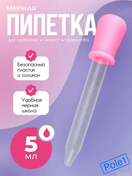 Пипетка для удобрений и растворов мерная 5 мл Флёр LIE 09029 пластиковая, для творчества