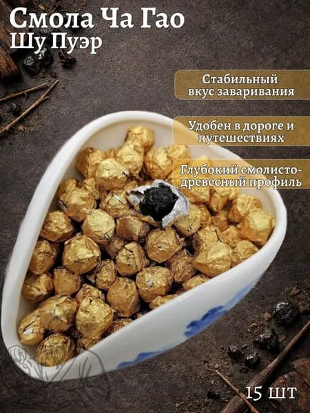 Смола Шу Пуэра Ча Гао с рисом Номи, Чай пуэр растворимый, Бодрящий пуэр, Чайная паста, 15 шт, 9 г.